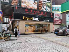 -BreadTalk面包新语·烘焙蛋糕(五羊邨店)