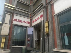 门面-兰溪小馆(东直门簋街店)