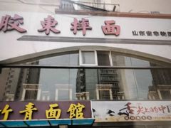 -竹青胶东摔面(黄岛开发区店)