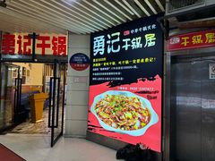 -勇记干锅居(德阳店)