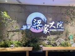 -梁家大院•农家菜(昆山会展中心店)