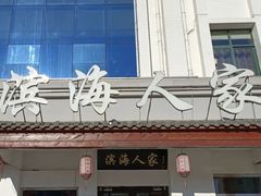 -良师门滨海人家·海鲜·家常菜(滨海城店)