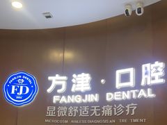 -方津口腔(旺墩路店)