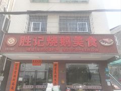 -胜记烧鹅美食