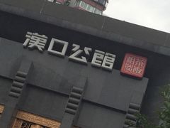 粗茶淡饭•汉口公馆-粗茶淡饭·汉口公馆(循礼门店)