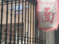 -沪西老弄堂面馆(定西路店)