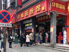 门面-肆姐面粉馆(坡子街店)
