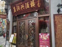 -皇饭儿·王润兴酒楼(河坊街店)