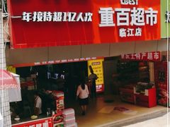 -重百超市(解放碑新华店)