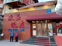 门面-永乐饭庄(安德路店)
