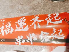 -成都玉林串串香(世纪港湾店)