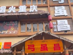 -弓虽昌焖烧鸡(大竹林店)