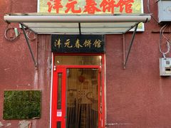-沣元春饼馆(幸福巷店)