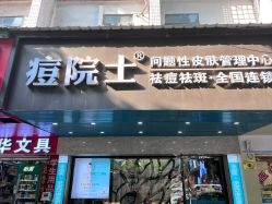 -痘院士专业祛痘皮肤管理