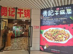 门面-勇记干锅居(德阳店)