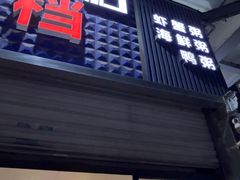 -阳江餐厅·30年老字号·粤菜海鲜大排档