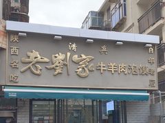-刘兰英牛羊肉泡馍(立新街店)