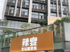门面-新辣宴·湖南家常菜·商务聚餐(中粮创芯店)