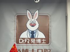 -兔博士口腔(长安分院)