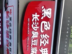 -黑色经典臭豆腐·湖南特产(步行街店)