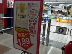 -大润发(王庄店)