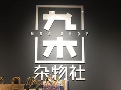 -九木杂物社(江宁金鹰店)