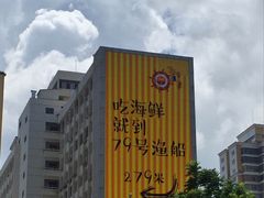 -79号渔船海鲜饭店(华强北店)