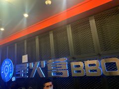 门面-圣火营自助烤肉(南京东路店)