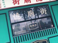 -憶廟街 X 沙角邨(太古城店)