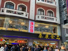 -泰康食品(南京东路店)