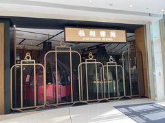 -羲和雅苑•北京烤鸭(吴中路万象城店)