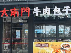 -大南门牛肉包子店
