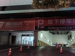 -卜蜂莲花-超市地下停车场