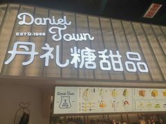门面-丹礼糖甜品