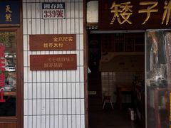 -矮子粉店1985·长沙米粉(湘春路店)