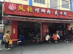 门面-凤张螺蛳粉·爽口粉(跃进路总店)