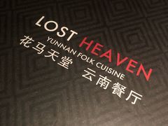-花马天堂云南餐厅 Lost Heaven(高邮路店)