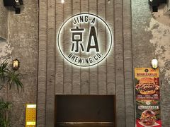 -京A Taproom·精酿餐吧(CBD店)