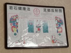 -若石足道SPA 连锁(丹东街店)