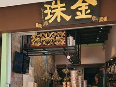 -金珠肉粽