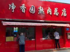 门面-净香园熟肉(北坦总店)