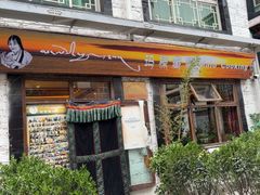 -玛禄藏膳(五分店)