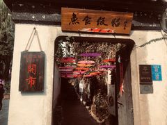 门面-鱼食饭稻·苏浙土菜17年老馆子(平江路店)