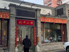 -北平小馆·烤鸭·家常菜(磨房北里店)