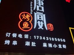 门面-鱼羊宴烤鱼羊蝎子烧烤(怡馨家园店)