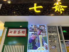 门面-七爷清汤腩·港式餐厅(金狮广场店)