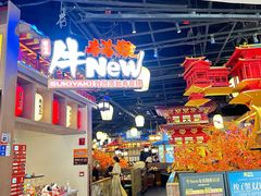 -牛New寿喜烧(虹桥新天地店)