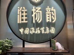 -淮扬韵(高新大都荟店)