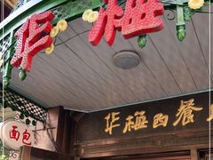 门面-华梅西餐厅(哈尔滨中央大街店)