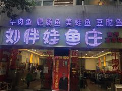 门面-刘胖娃鱼庄·特色鱼火锅(白鹤路店)